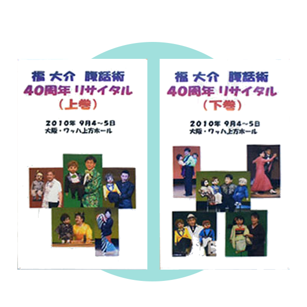 あすなろ腹話術人形 「福 大介 リサイタル」DVD